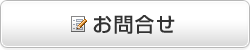 お問合せ お問合せ