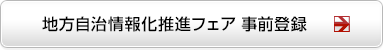 地方自治情報化推進フェア 事前登録 地方自治情報化推進フェア 事前登録