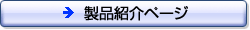 製品紹介ページ 製品紹介ページ