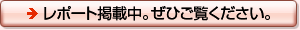 レポート掲載中。ぜひご覧ください。 レポート掲載中。ぜひご覧ください。