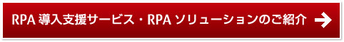 RPA導入支援サービス・RPAソリューションのご紹介 RPA導入支援サービス・RPAソリューションのご紹介