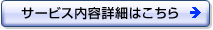 サービス内容詳細はこちら