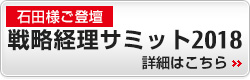 石田様ご登壇 戦略経理サミット2018 詳細はこちら 石田様ご登壇 戦略経理サミット2018 詳細はこちら