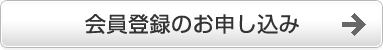 会員登録のお申し込み 会員登録のお申し込み