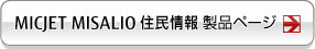 MICJET MISALIO 製品ページ MICJET MISALIO 製品ページ