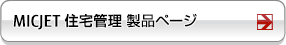 MICJET 住宅管理 製品ページ MICJET 住宅管理 製品ページ
