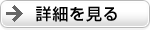 詳細をみる 詳細をみる