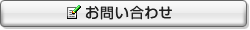 お問い合わせ お問い合わせ