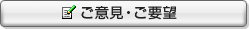 ご意見・ご要望 ご意見・ご要望