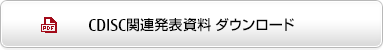 CDISC関連発表資料ダウンロード