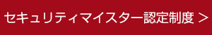 セキュリティマイスター認定制度 セキュリティマイスター認定制度