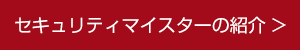 セキュリティマイスターの紹介 セキュリティマイスターの紹介