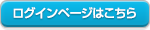 ログインページはこちら