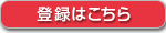 登録はこちら