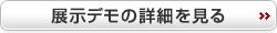 展示デモの詳細を見る