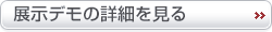 展示デモの詳細を見る