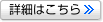 詳細はこちら 詳細はこちら