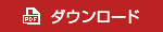 ダウンロード ダウンロード