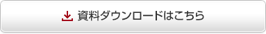 資料ダウンロードはこちら 資料ダウンロードはこちら
