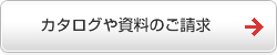 カタログや資料のご請求