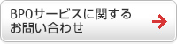 BPOサービスに関するお問い合わせ