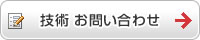 技術お問い合わせ