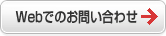 Webでのお問い合わせ