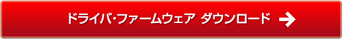 ドライバ・ファームウェアのダウンロード