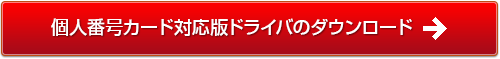 個人番号カード対応版ドライバのダウンロード