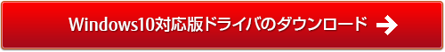 Windows10対応版ドライバのダウンロード