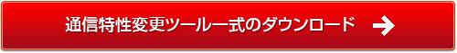 通信特性変更ツール一式のダウンロード