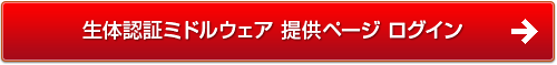 生体認証ミドルウェア 提供ページ ログイン