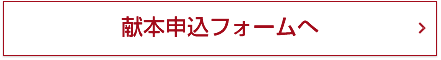 献本申込フォームへ 献本申込フォームへ