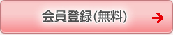 会員登録(無料) 会員登録(無料)