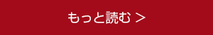 もっと読む もっと読む