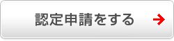 認定申請をする 認定申請をする