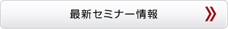 最新セミナー情報 最新セミナー情報