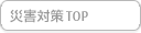 動画で理解を深める災害対策