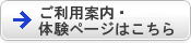 ご利用案内・体験ページはこちら