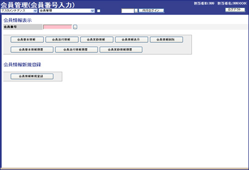 会員管理マスタメンテナンス画面例