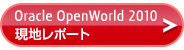 Oracle OpenWorld 2010 現地レポート