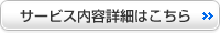 サービス内容詳細はこちら サービス内容詳細はこちら