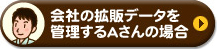 会社の拡販データを管理するAさんの場合