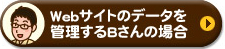 Webサイトのデータを管理するBさんの場合