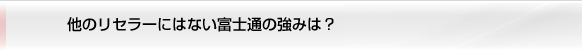 他のリセラーにはない富士通の強みは？