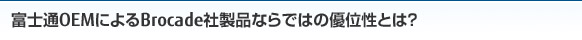 富士通OEMによるBrocade社製品ならではの優位性とは？
