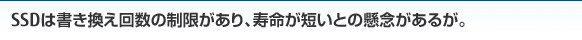 SSDは書き換え回数の制限があり、寿命が短いとの懸念があるが。