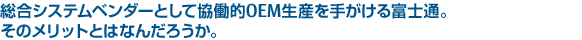 総合システムベンダーとして協働的OEM生産を手掛ける富士通。そのメリットとはなんだろうか。