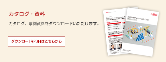 【カタログ・資料】 カタログ、事例資料をダウンロードいただけます。ダウンロード(PDF)はこちらから 【カタログ・資料】 カタログ、事例資料をダウンロードいただけます。ダウンロード(PDF)はこちらから