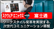 事例 スクウェア・エニックス様 / ワークスタイル変革を実現する、次世代コミュニケーション基盤